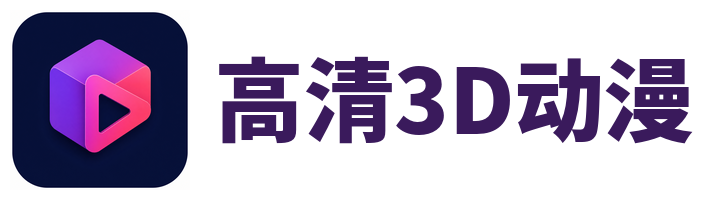 高清3D动漫